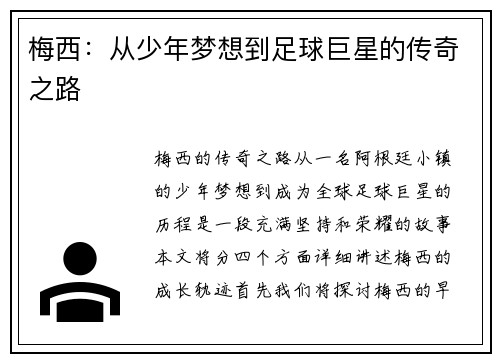 梅西：从少年梦想到足球巨星的传奇之路