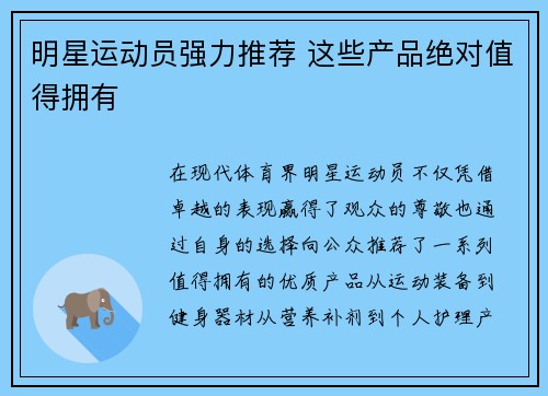 明星运动员强力推荐 这些产品绝对值得拥有