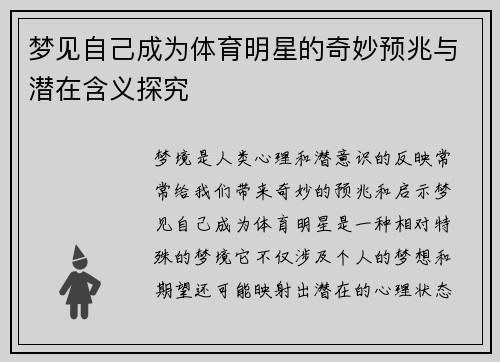 梦见自己成为体育明星的奇妙预兆与潜在含义探究