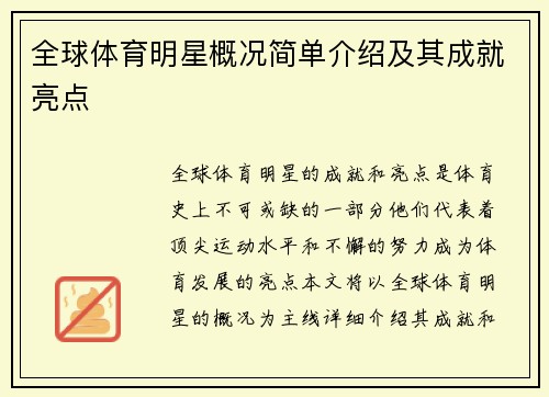 全球体育明星概况简单介绍及其成就亮点