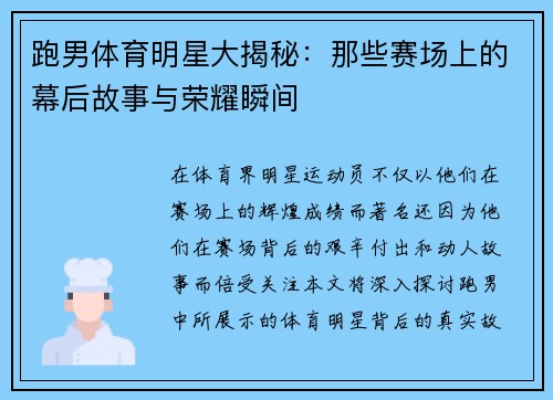 跑男体育明星大揭秘：那些赛场上的幕后故事与荣耀瞬间