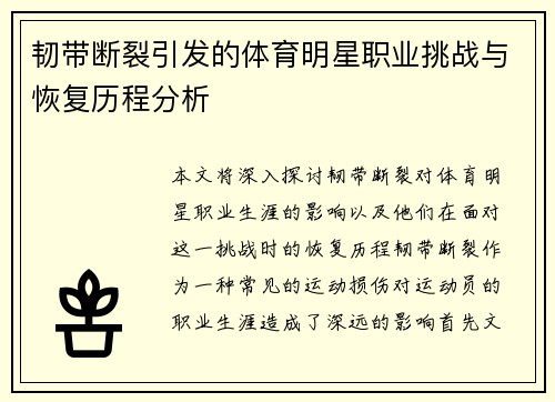 韧带断裂引发的体育明星职业挑战与恢复历程分析