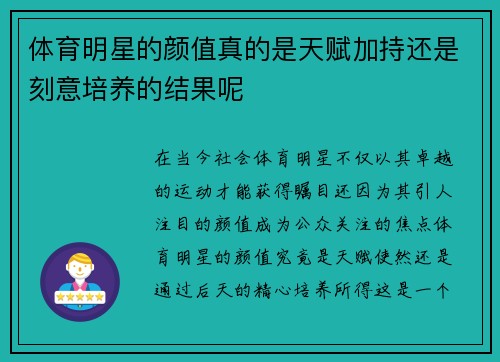 体育明星的颜值真的是天赋加持还是刻意培养的结果呢