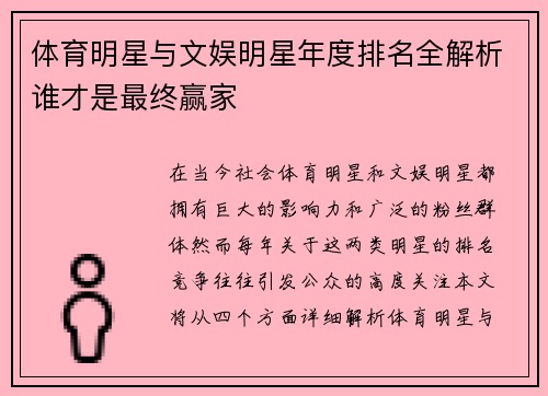 体育明星与文娱明星年度排名全解析谁才是最终赢家