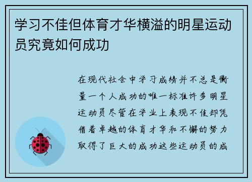 学习不佳但体育才华横溢的明星运动员究竟如何成功