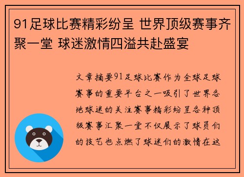 91足球比赛精彩纷呈 世界顶级赛事齐聚一堂 球迷激情四溢共赴盛宴