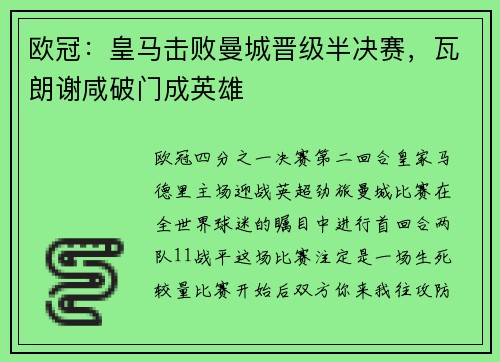 欧冠：皇马击败曼城晋级半决赛，瓦朗谢咸破门成英雄