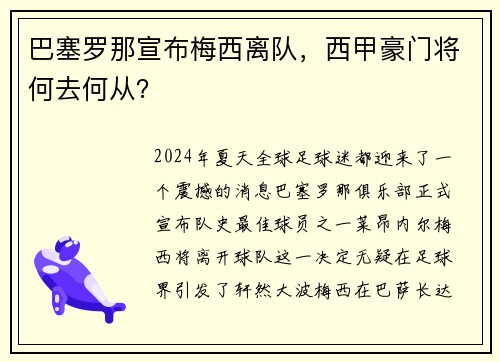 巴塞罗那宣布梅西离队，西甲豪门将何去何从？