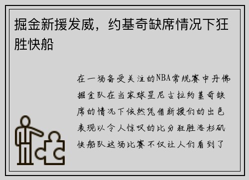掘金新援发威，约基奇缺席情况下狂胜快船