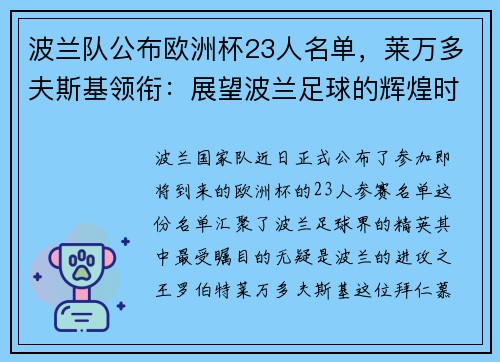 波兰队公布欧洲杯23人名单，莱万多夫斯基领衔：展望波兰足球的辉煌时刻