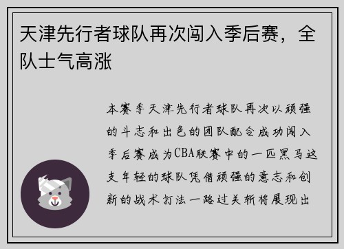 天津先行者球队再次闯入季后赛，全队士气高涨