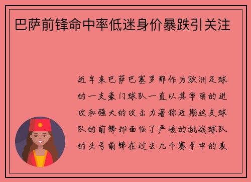 巴萨前锋命中率低迷身价暴跌引关注