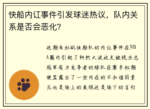 快船内讧事件引发球迷热议，队内关系是否会恶化？