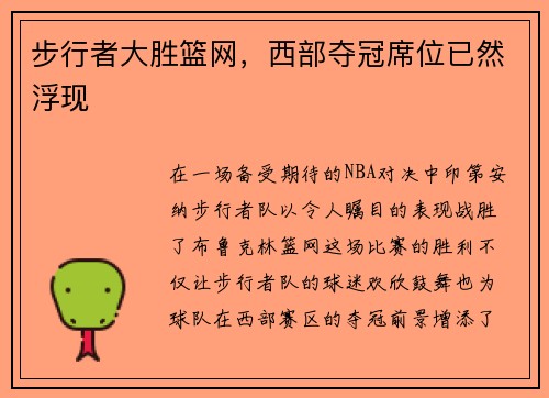 步行者大胜篮网，西部夺冠席位已然浮现