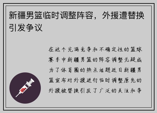 新疆男篮临时调整阵容，外援遭替换引发争议