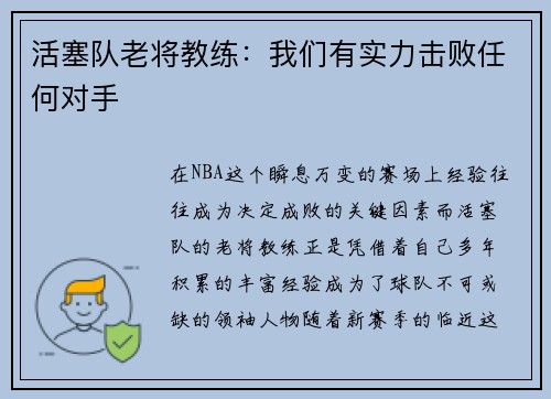 活塞队老将教练：我们有实力击败任何对手