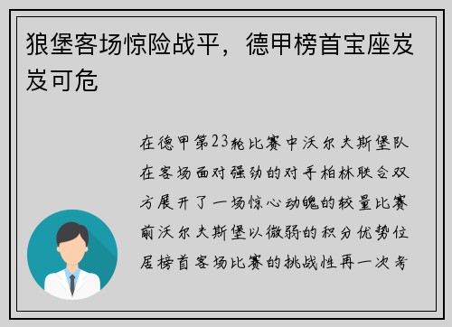 狼堡客场惊险战平，德甲榜首宝座岌岌可危