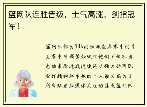 篮网队连胜晋级，士气高涨，剑指冠军！