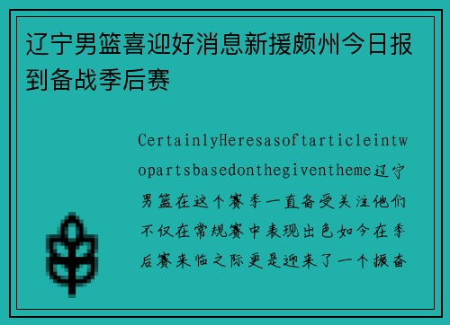 辽宁男篮喜迎好消息新援颇州今日报到备战季后赛