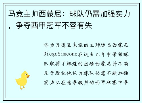 马竞主帅西蒙尼：球队仍需加强实力，争夺西甲冠军不容有失