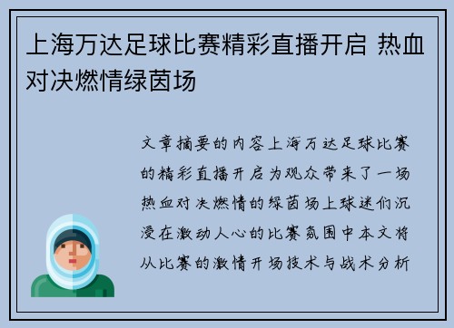 上海万达足球比赛精彩直播开启 热血对决燃情绿茵场