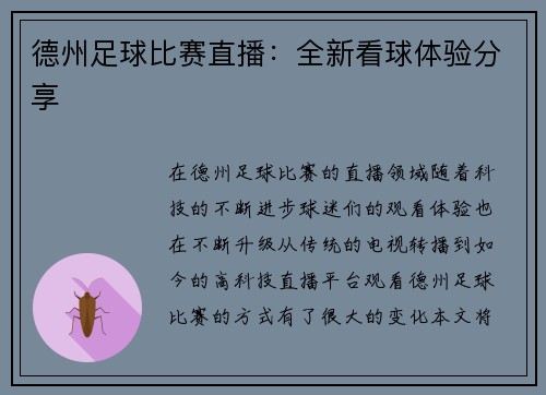 德州足球比赛直播：全新看球体验分享