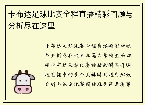 卡布达足球比赛全程直播精彩回顾与分析尽在这里