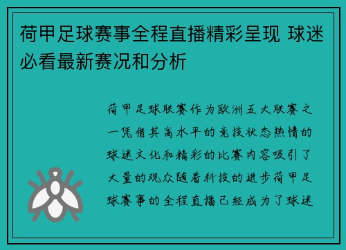 荷甲足球赛事全程直播精彩呈现 球迷必看最新赛况和分析