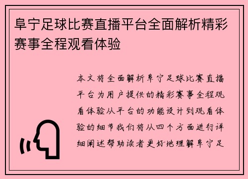 阜宁足球比赛直播平台全面解析精彩赛事全程观看体验
